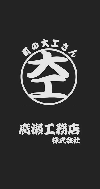 町の大工さん・廣瀬工務店株式会社